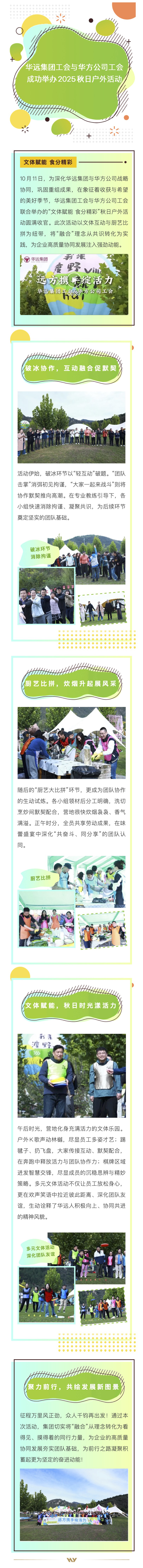 文体赋能促融合，食分精彩聚人心｜华远集团工会与华方公司工会 成功举办2025秋日