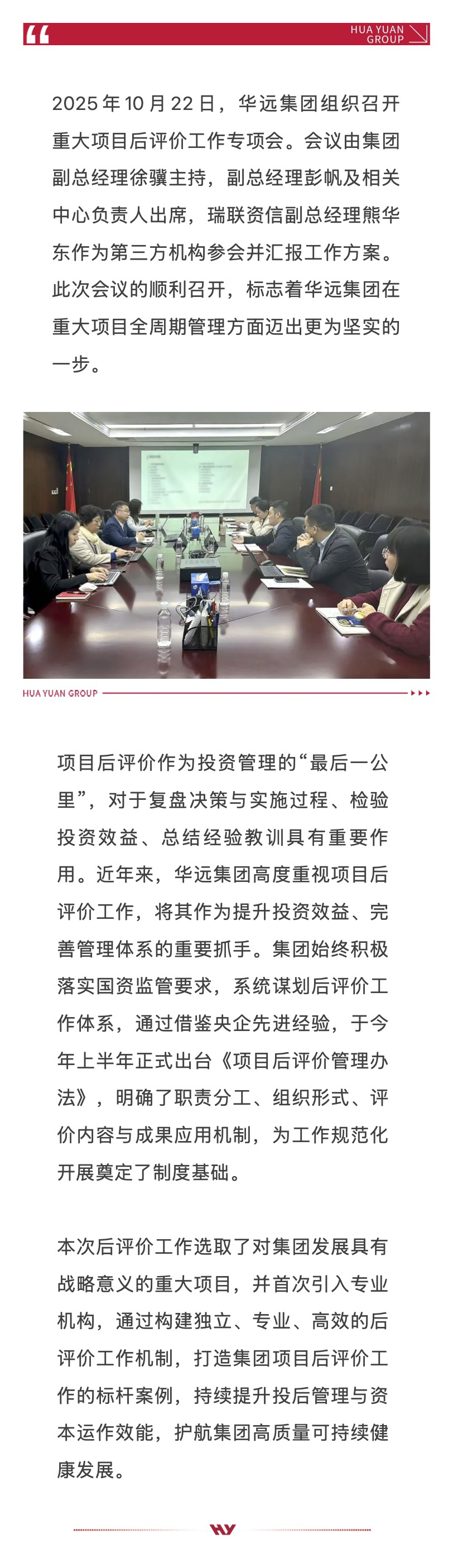 华远集团优化重大项目后评价工作体系，持续提升投后管理效能.jpg