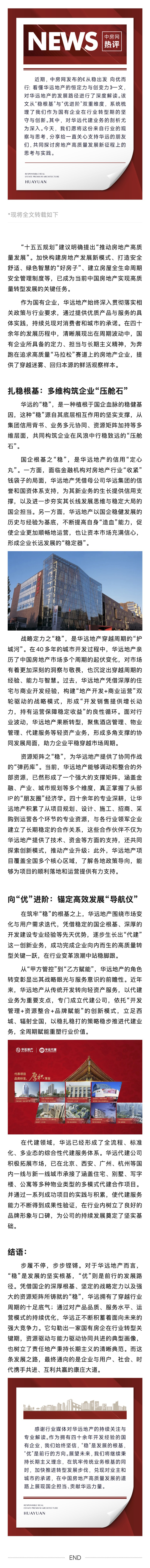 华远地产 _ 中房网热评 从稳出发 向优而行.jpg