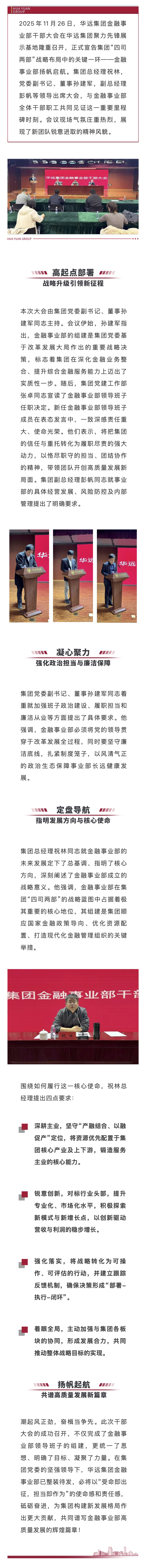 强化政治引领，筑牢发展根基 _ 华 远集团金融事业部干部大会圆满召 开.jpg