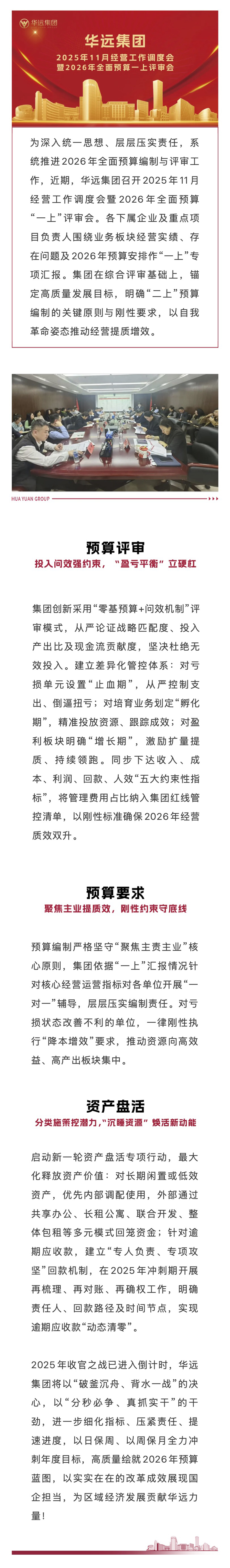 华远集团召开2025年11月经营工作调度会暨2026年全面预算一上评审会.jpg