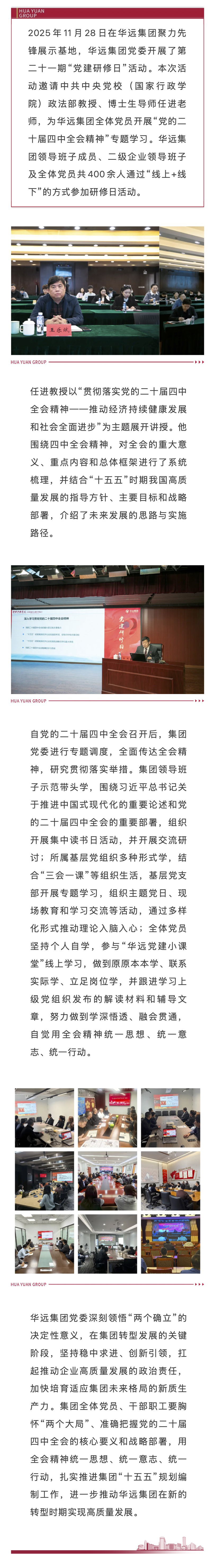 华远集团举办第二十一期“党建研修日”——学习贯彻党的二十届四中全会精神.jpg