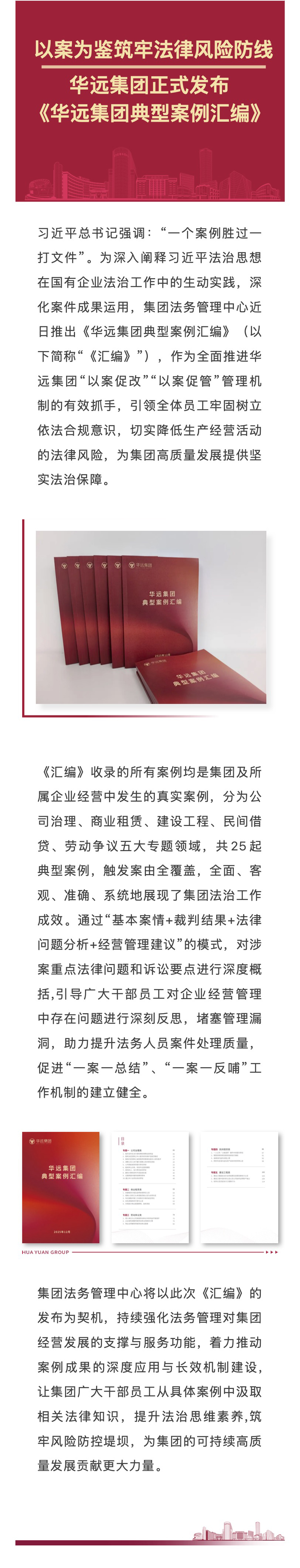 以案为鉴筑牢法律风险防线！华远集团正式发布《华远集团典型案例汇编》.jpg